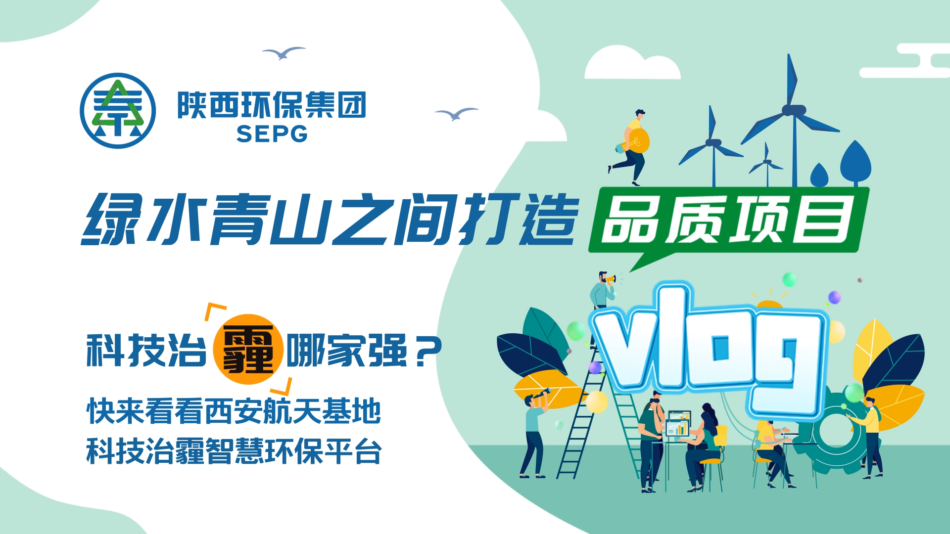 陜西環(huán)保集團Vlog-科技治霾哪家強？ [00_00_05][20200812-150544].png